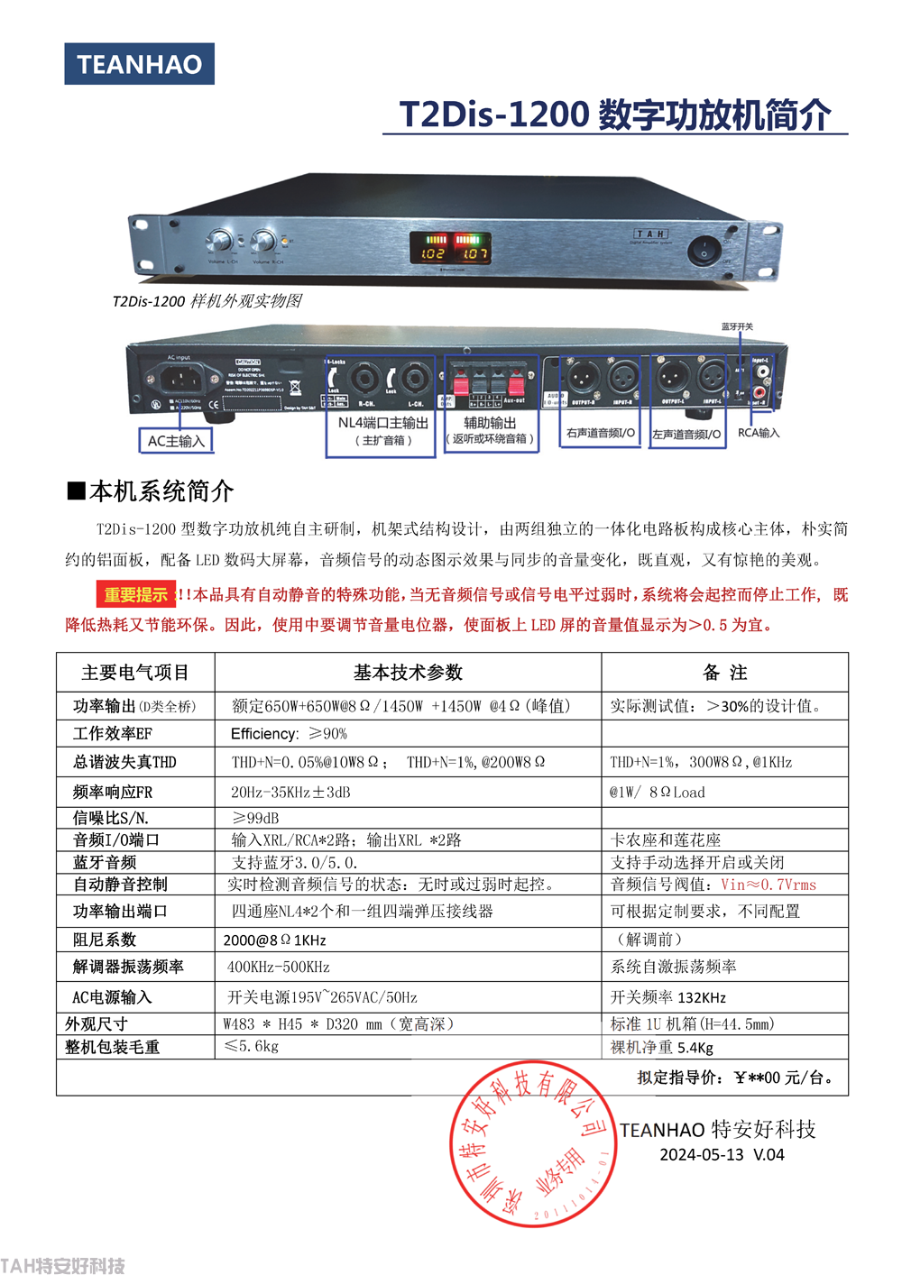 T2Dis-1200專業(yè)功放機(jī)簡介-V.04b.png