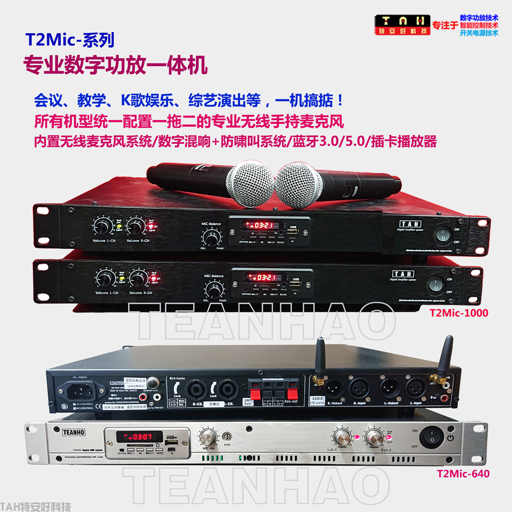 T2Mic-640/1000機架式專業(yè)數字功放一體機(圖1)